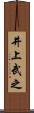 井上武之 Scroll