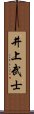 井上武士 Scroll