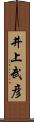 井上武彦 Scroll