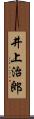 井上治郎 Scroll