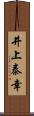 井上泰幸 Scroll