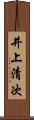 井上清次 Scroll