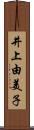 井上由美子 Scroll