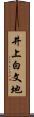 井上白文地 Scroll