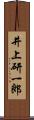 井上研一郎 Scroll