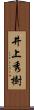 井上秀樹 Scroll