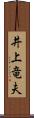 井上竜夫 Scroll