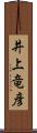 井上竜彦 Scroll