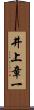 井上章一 Scroll