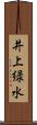 井上緑水 Scroll