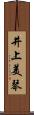 井上美琴 Scroll