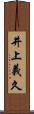 井上義久 Scroll