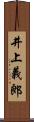 井上義郎 Scroll