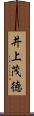 井上茂徳 Scroll