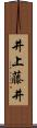 井上藤井 Scroll