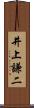 井上謙二 Scroll