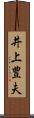 井上豊夫 Scroll