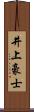 井上豪士 Scroll