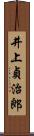 井上貞治郎 Scroll