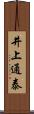 井上通泰 Scroll