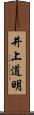 井上道明 Scroll