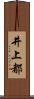 井上都 Scroll