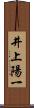 井上陽一 Scroll