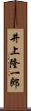 井上隆一郎 Scroll
