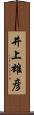 井上雄彦 Scroll
