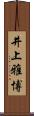 井上雅博 Scroll