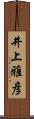 井上雅彦 Scroll
