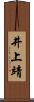 井上靖 Scroll