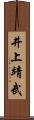井上靖武 Scroll