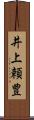 井上頼豊 Scroll