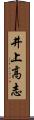 井上高志 Scroll