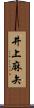 井上麻矢 Scroll