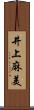 井上麻美 Scroll