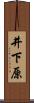 井下原 Scroll