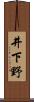 井下野 Scroll