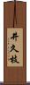 井久枝 Scroll