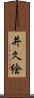 井久絵 Scroll