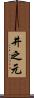 井之元 Scroll