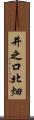 井之口北畑 Scroll