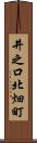 井之口北畑町 Scroll
