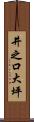 井之口大坪 Scroll