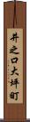 井之口大坪町 Scroll