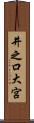 井之口大宮 Scroll