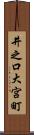 井之口大宮町 Scroll