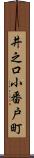 井之口小番戸町 Scroll