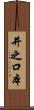井之口本 Scroll